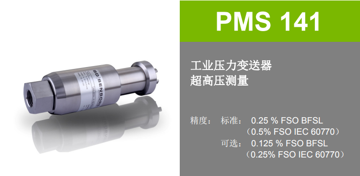 BD压力变送器PMS141